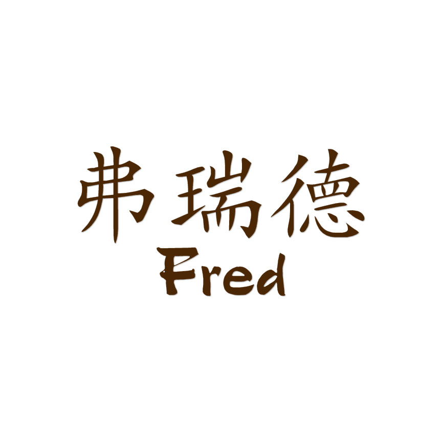 meme⭐︎プロフ確認　1113 Chinese Symbol Fred Name - Decal Sticker - Multiple Colors & Sizes